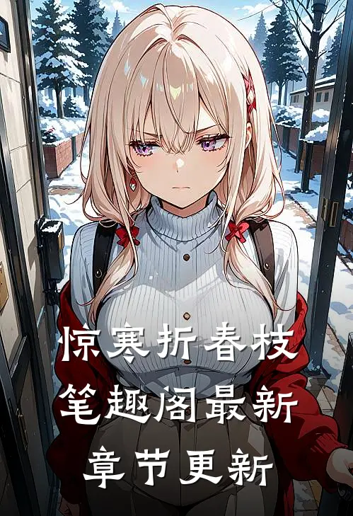 惊寒折春枝笔趣阁最新章节更新