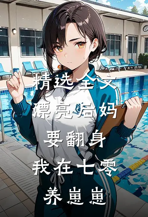 精选全文漂亮后妈要翻身，我在七零养崽崽