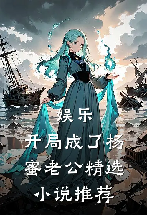 娱乐：开局成了杨蜜老公精选小说推荐