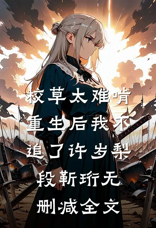 校草太难啃，重生后我不追了许岁梨段靳珩无删减全文