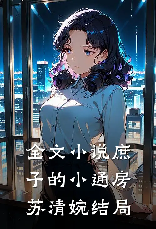 全文小说庶子的小通房苏清婉结局