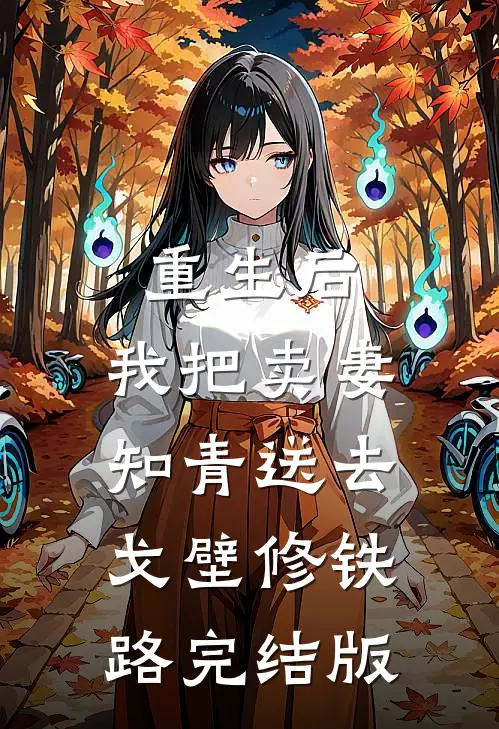 重生后，我把卖妻知青送去戈壁修铁路完结版