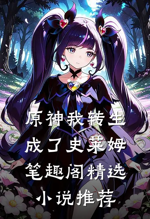 原神我转生成了史莱姆笔趣阁精选小说推荐