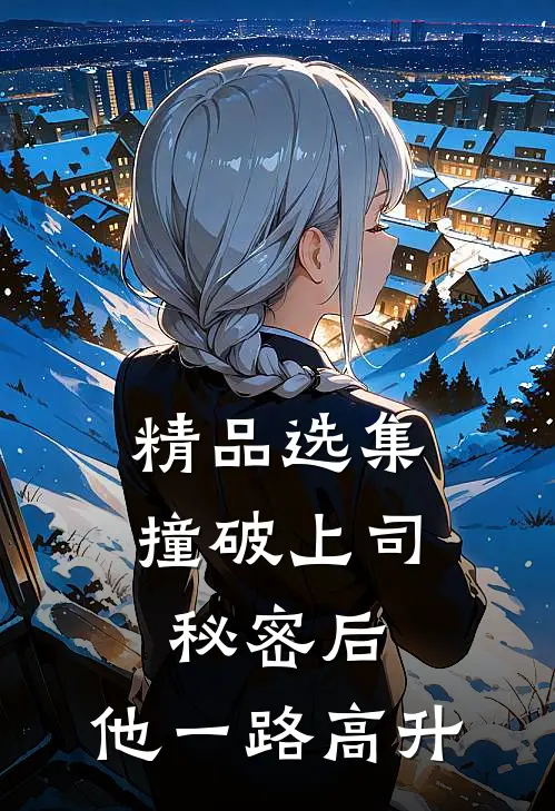 精品选集撞破上司秘密后，他一路高升