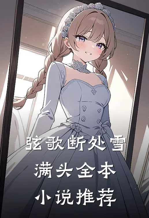 弦歌断处雪满头全本小说推荐