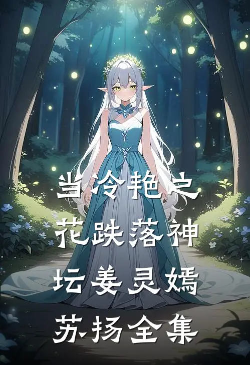 当冷艳之花跌落神坛姜灵嫣苏扬全集