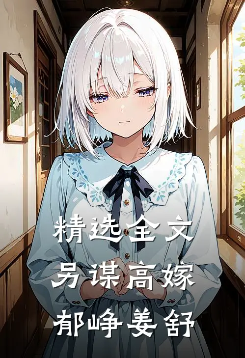 精选全文另谋高嫁郁峥姜舒