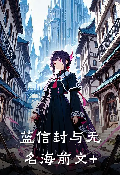 蓝信封与无名海前文+