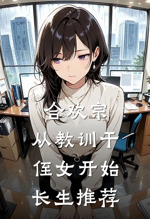 合欢宗，从教训干侄女开始长生推荐