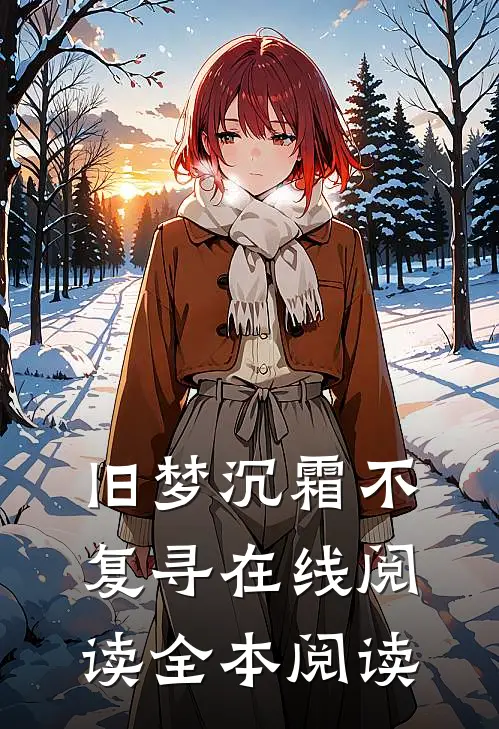 旧梦沉霜不复寻在线阅读全本阅读