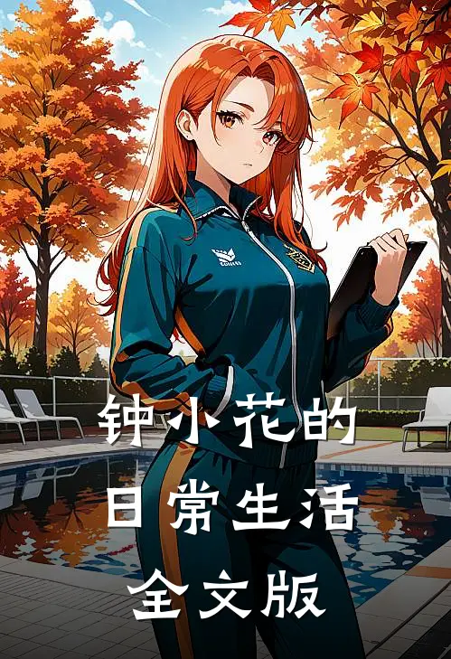 钟小花的日常生活全文版
