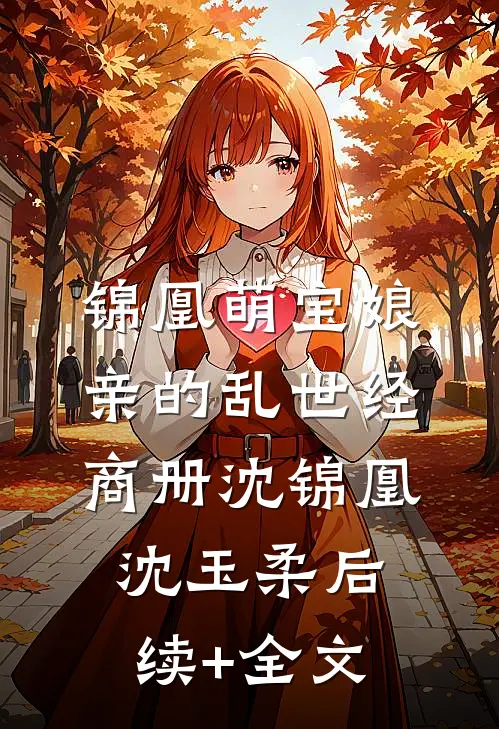 锦凰·萌宝娘亲的乱世经商册沈锦凰沈玉柔后续+全文
