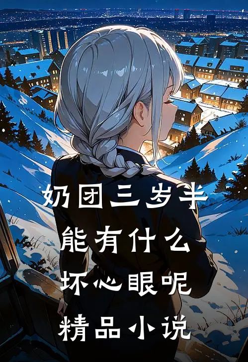 奶团三岁半，能有什么坏心眼呢精品小说