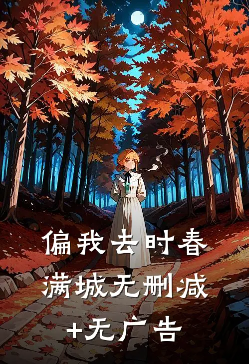 偏我去时春满城无删减+无广告