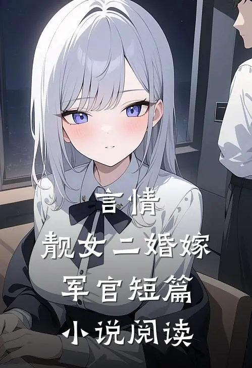 言情：靓女二婚嫁军官短篇小说阅读