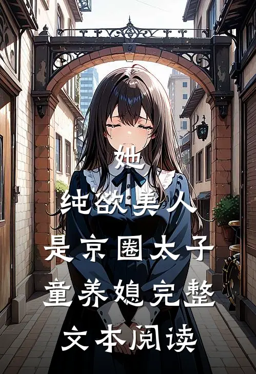 她，纯欲美人，是京圈太子童养媳完整文本阅读