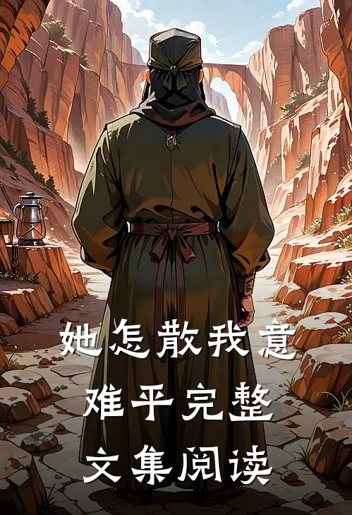 她怎散我意难平完整文集阅读