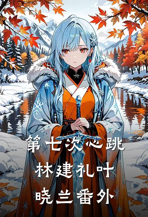 第七次心跳林建礼叶晓兰番外