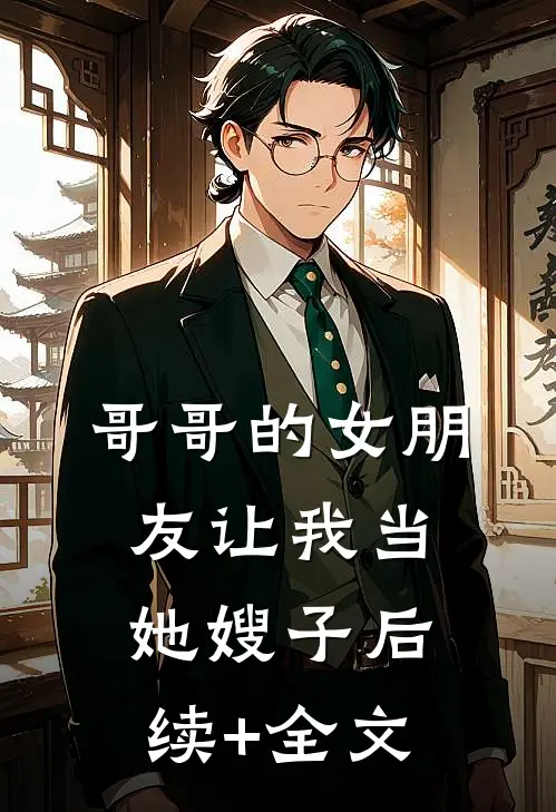 哥哥的女朋友让我当她嫂子后续+全文