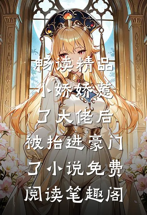 畅读精品小娇娇惹了大佬后,被抬进豪门了小说免费阅读笔趣阁