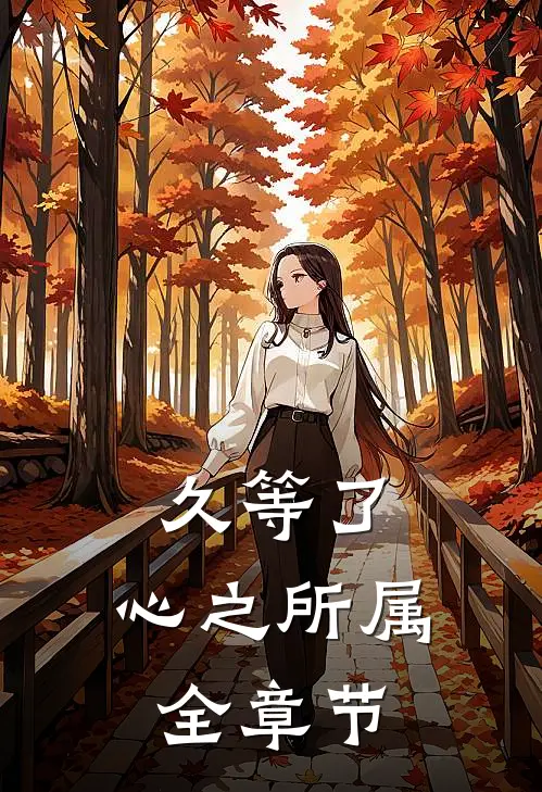久等了，心之所属全章节