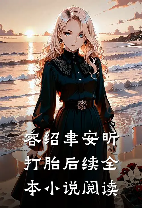 容绍聿安昕打胎后续全本小说阅读