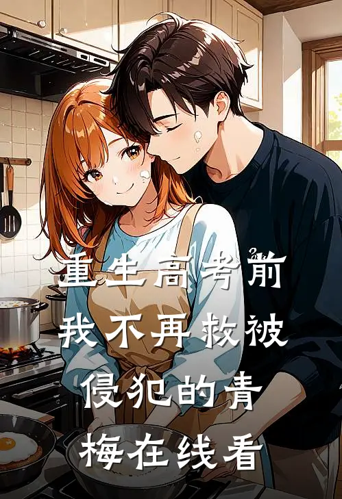 重生高考前，我不再救被侵犯的青梅在线看