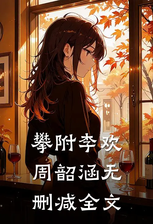 攀附李欢周韶涵无删减全文