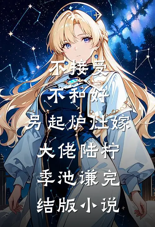 不接受不和好，另起炉灶嫁大佬陆柠季池谦完结版小说