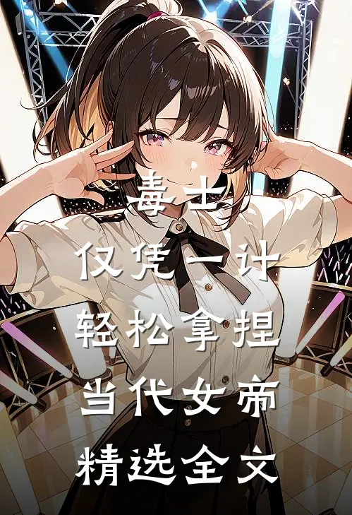毒士：仅凭一计，轻松拿捏当代女帝精选全文