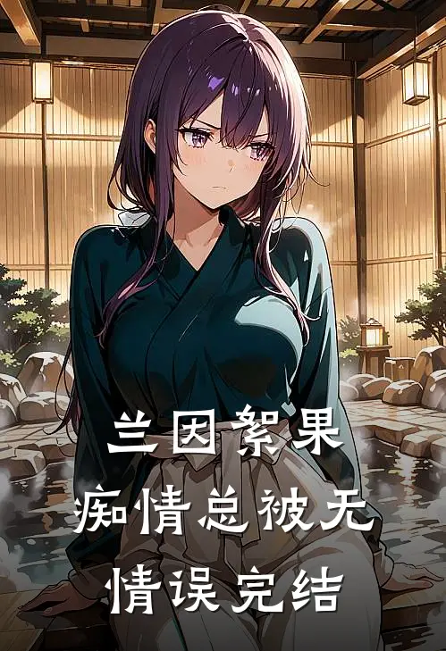 兰因絮果，痴情总被无情误完结