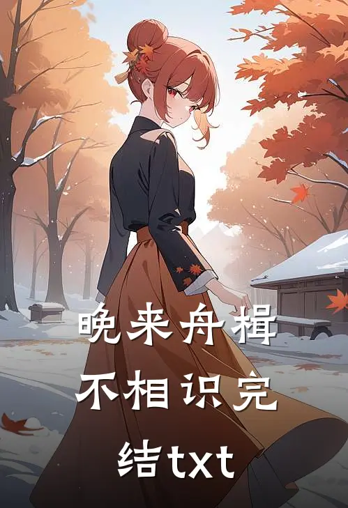 晚来舟楫不相识完结txt