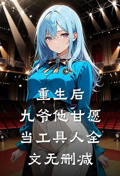 重生后，九爷他甘愿当工具人全文无删减