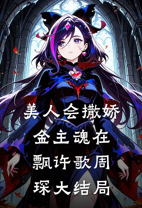 美人会撒娇，金主魂在飘许歌周琛大结局