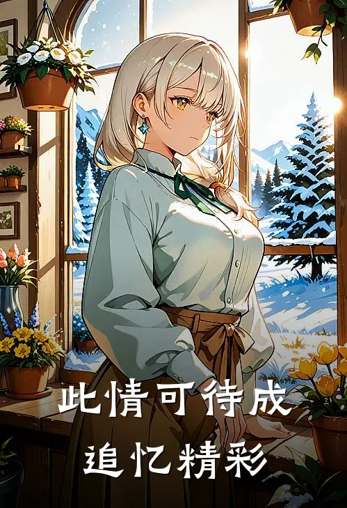 此情可待成追忆精彩