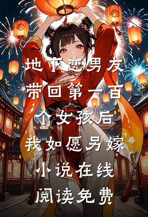 地下恋男友带回第一百个女孩后，我如愿另嫁小说在线阅读免费