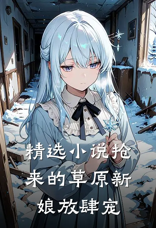 精选小说抢来的草原新娘放肆宠