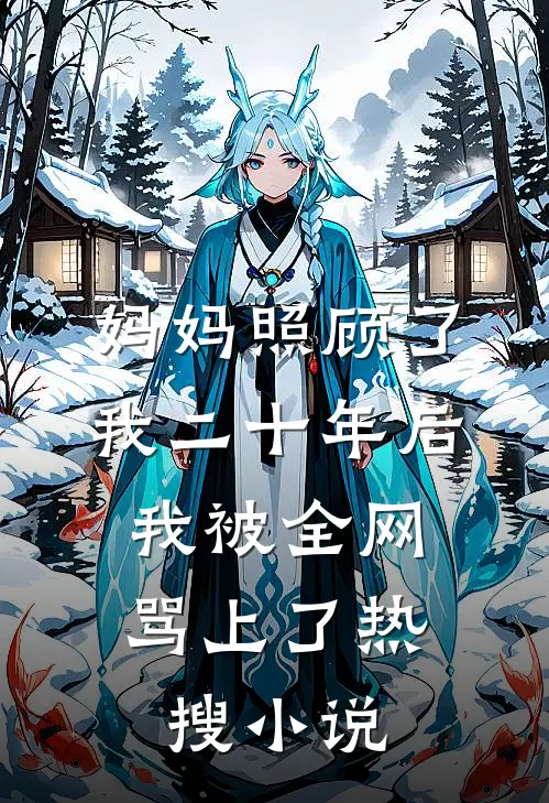 妈妈照顾了我二十年后，我被全网骂上了热搜小说