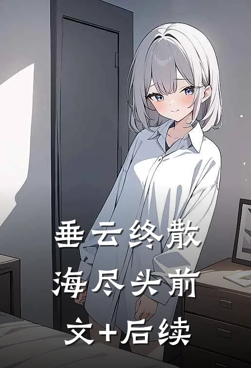 垂云终散海尽头前文+后续