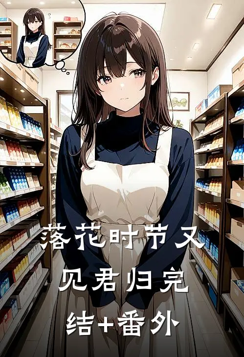 落花时节又见君归完结+番外