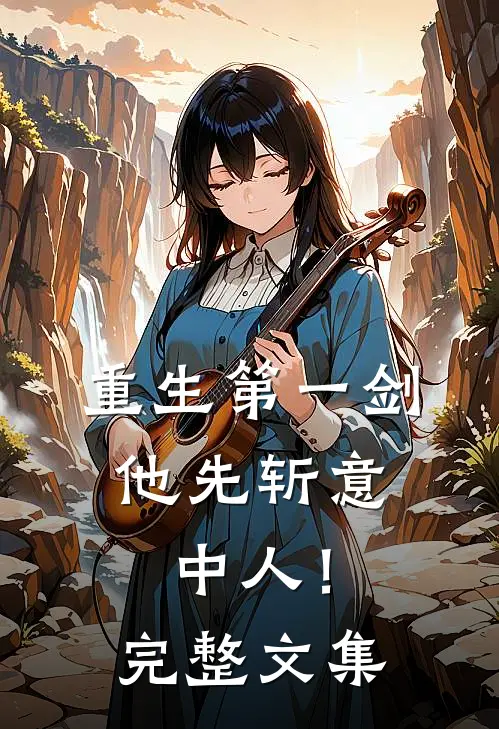 重生第一剑，他先斩意中人！完整文集