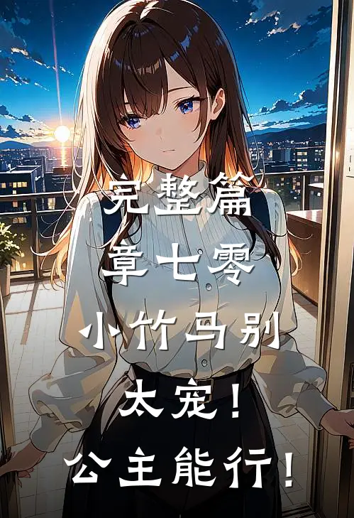 完整篇章七零：小竹马别太宠！公主能行！