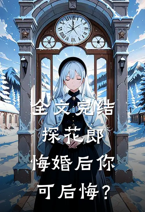 全文完结探花郎，悔婚后你可后悔？