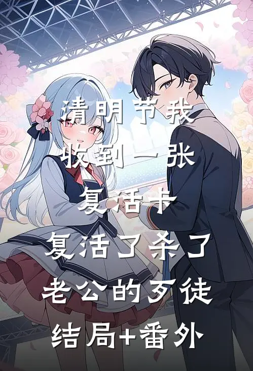 清明节我收到一张复活卡，复活了杀了老公的歹徒结局+番外