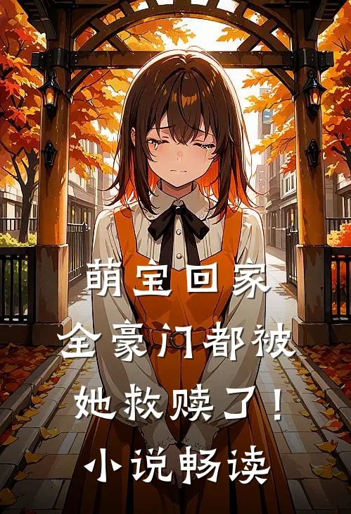 萌宝回家，全豪门都被她救赎了！小说畅读