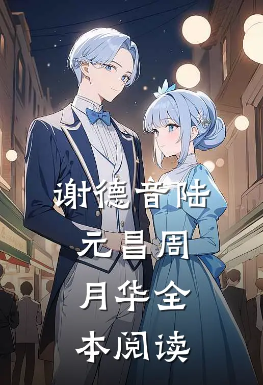 谢德音陆元昌周月华全本阅读