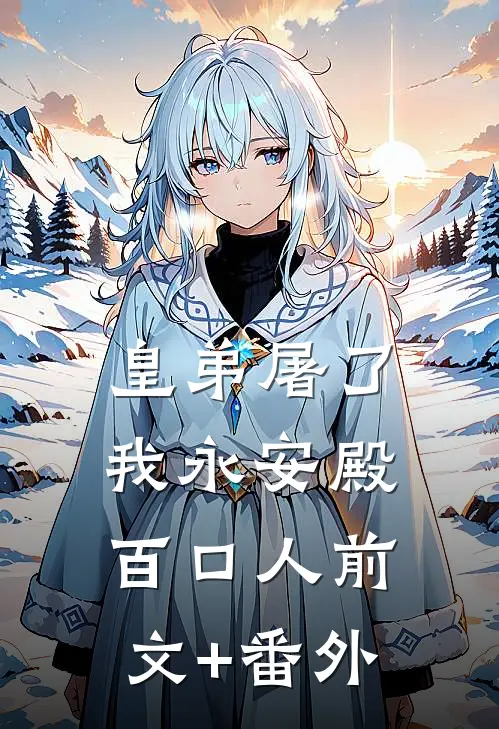 皇弟屠了我永安殿百口人前文+番外