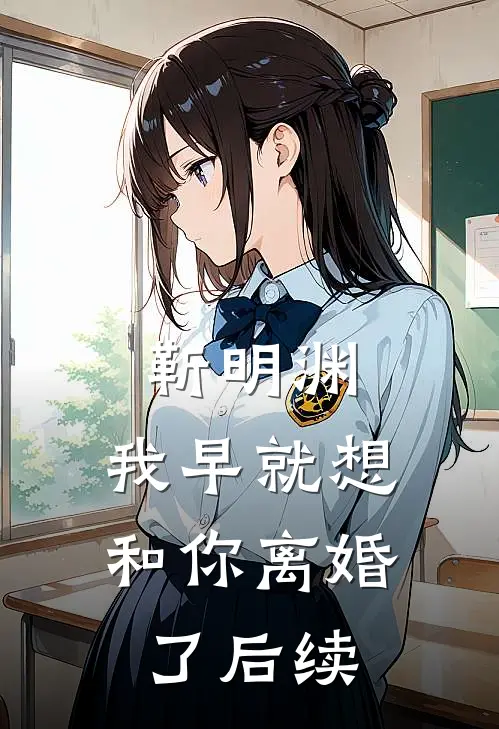 靳明渊，我早就想和你离婚了后续