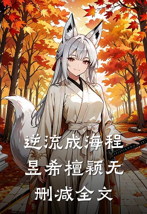 逆流成海程昱希檀颖无删减全文