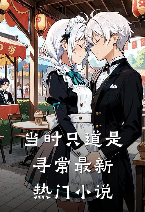 当时只道是寻常最新热门小说